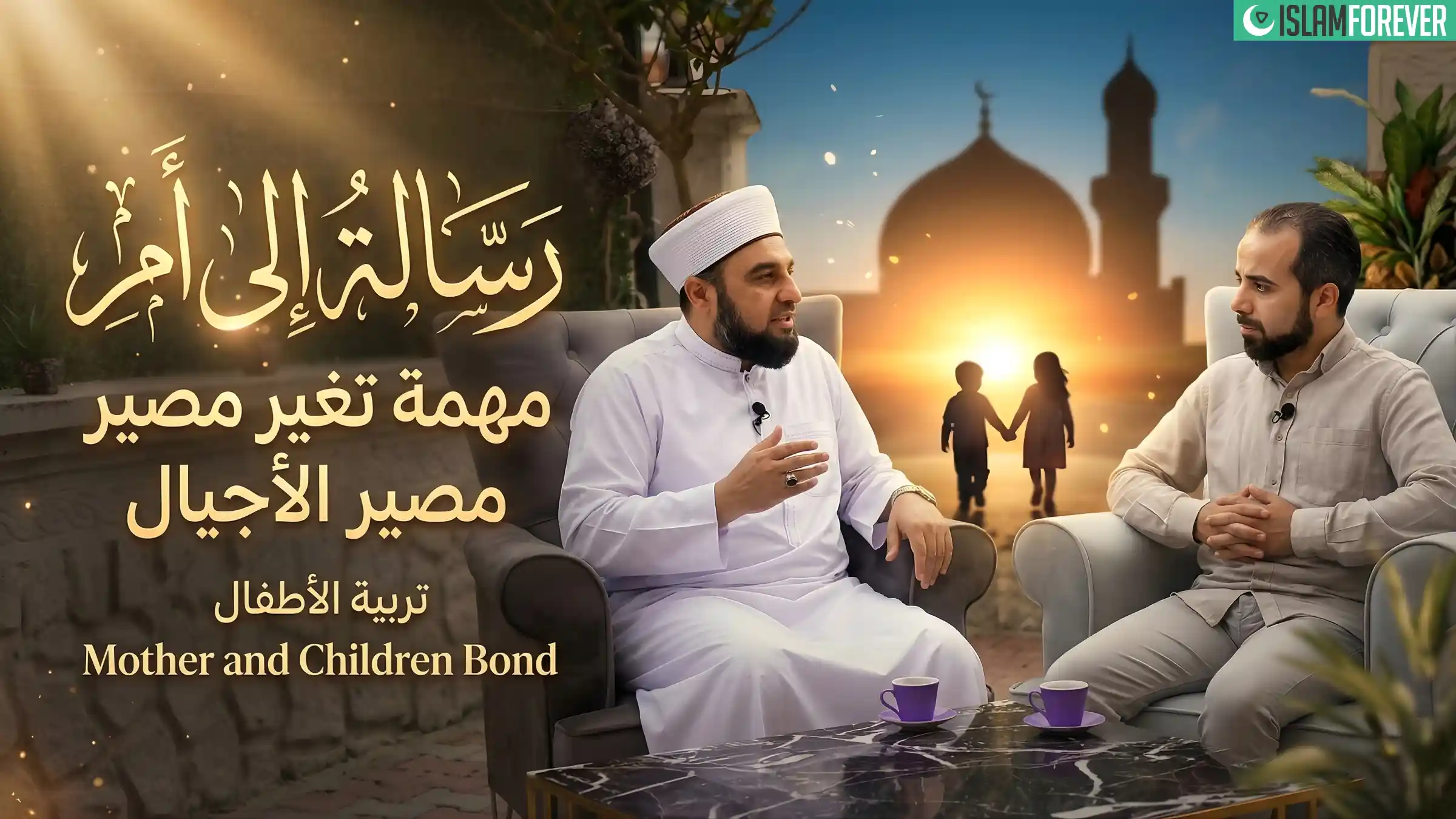 تربية الأطفال | رسالة إلى أم | مهمة تغيير مصير الأجيال | رابطة الأم والأبناء – الحلقة 03